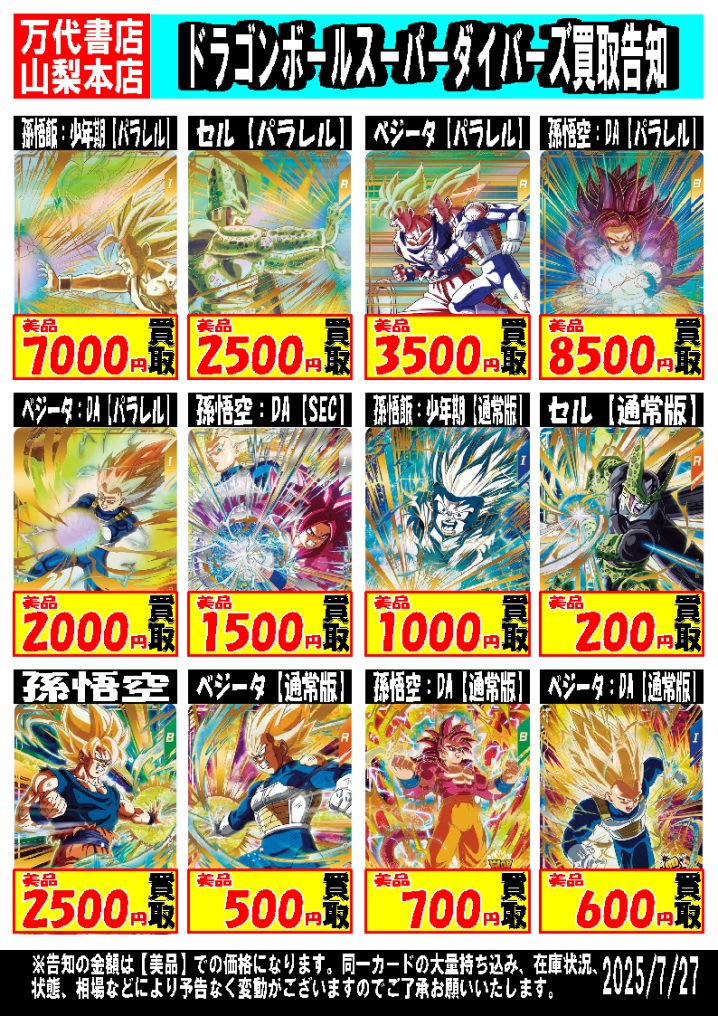 □ドラゴンボールスーパーダイバーズ強化買取中！！□ | 万代書店 山梨本店