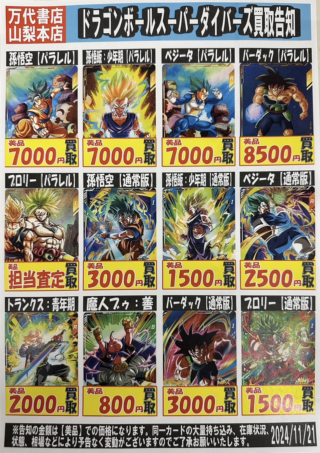 □ドラゴンボールスーパーダイバーズ強化買取中！！□ | 万代書店 山梨本店