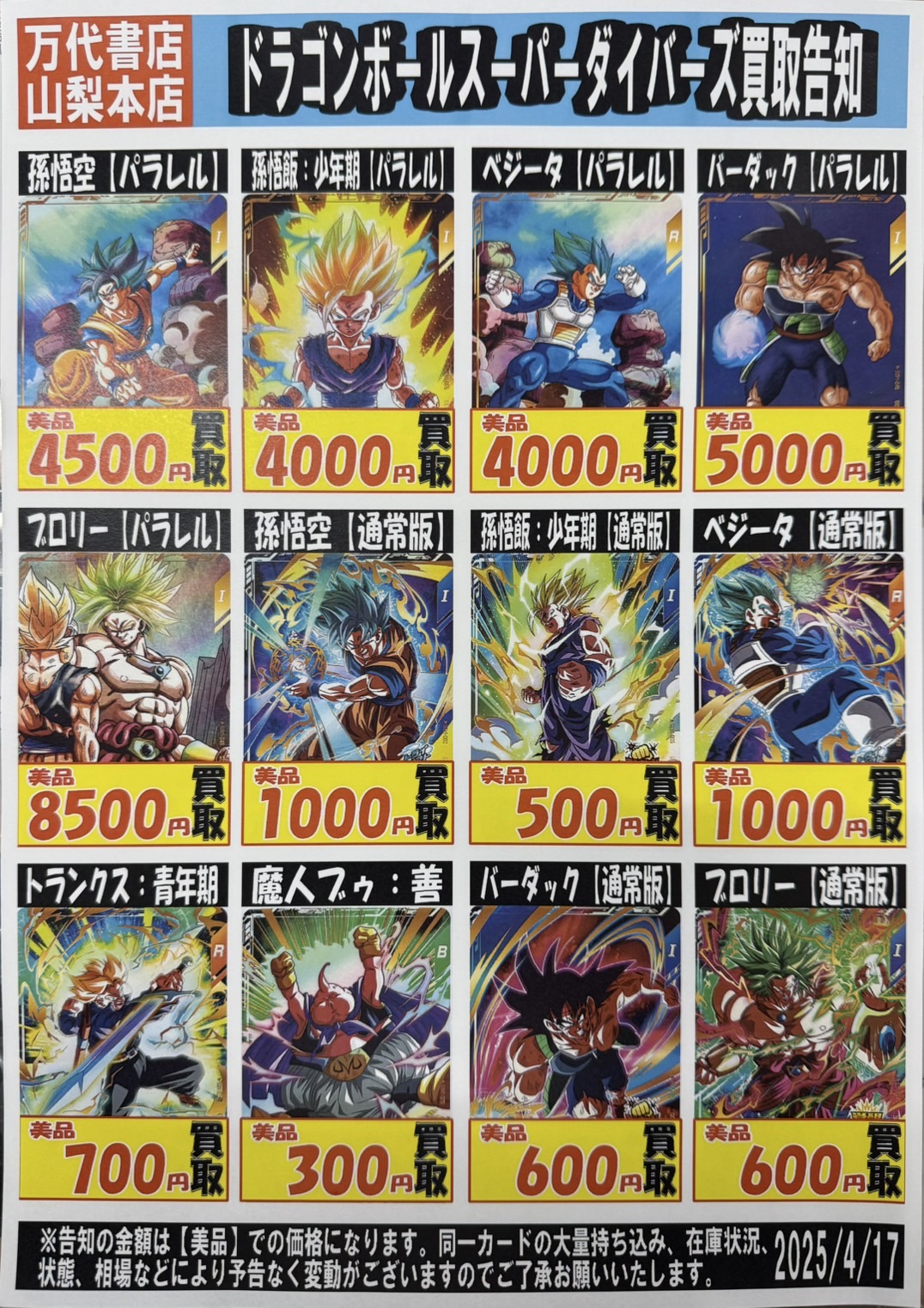 ☆ドラゴンボールスーパーダイバーズ 強化買取中！！☆ | 万代書店