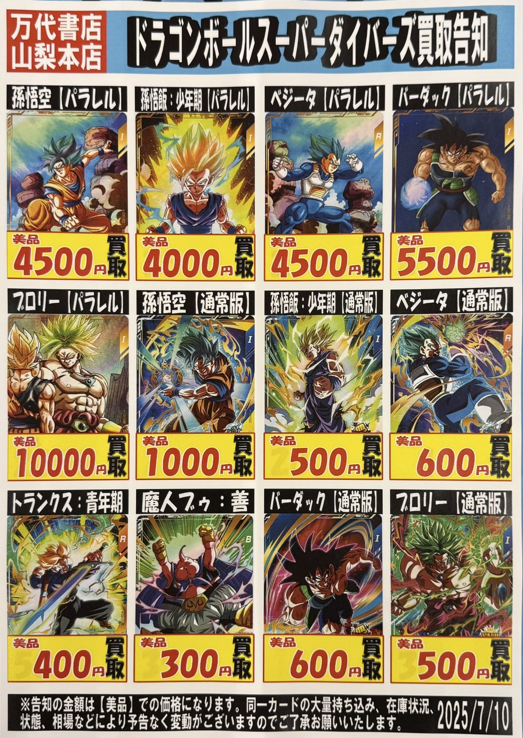 □ドラゴンボールスーパーダイバーズ強化買取中！！□ | 万代書店 山梨本店