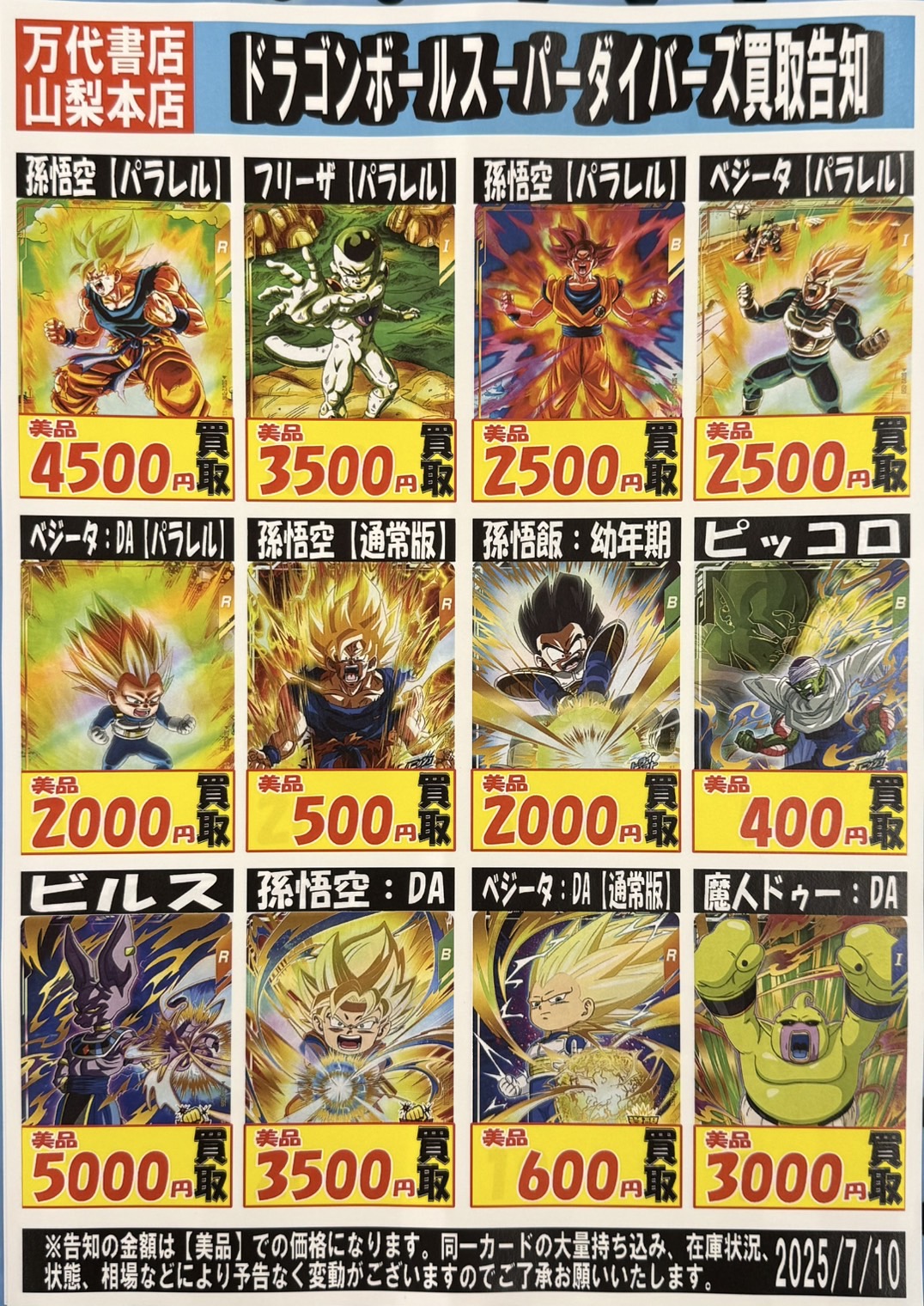 □ドラゴンボールスーパーダイバーズ強化買取中！！□ | 万代書店 山梨本店