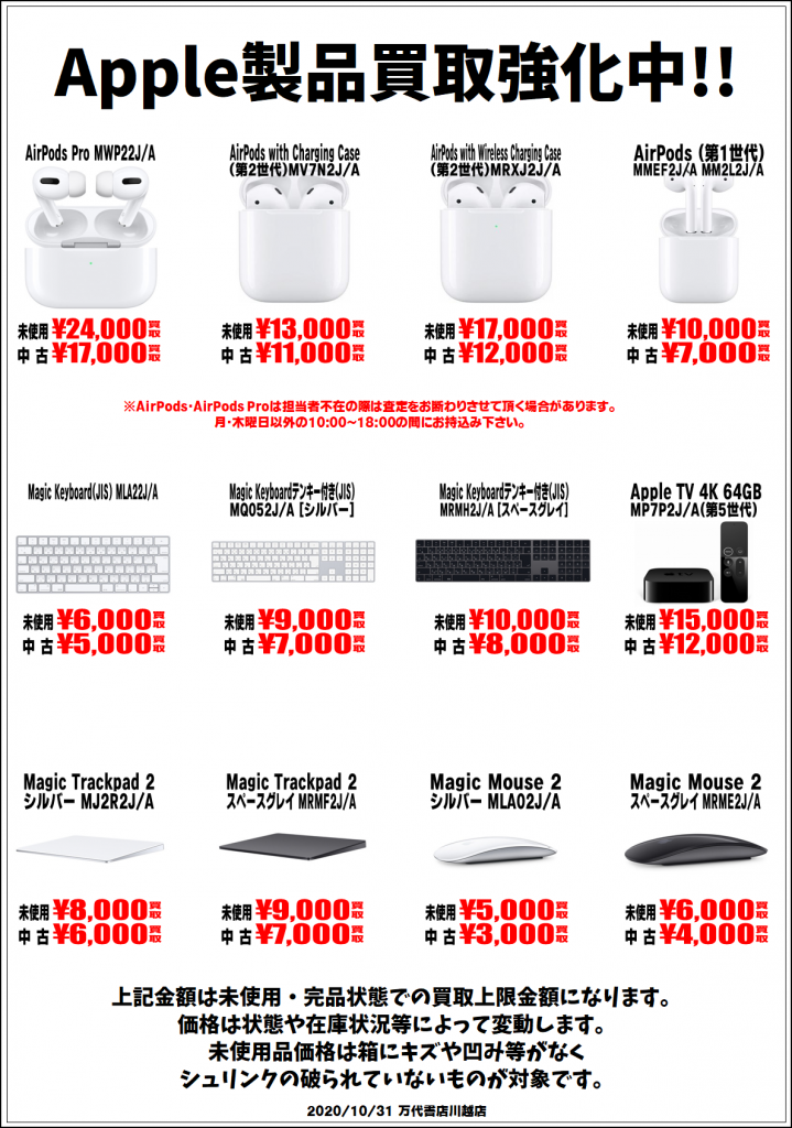 【家電】11/1□APPLE AirPods Pro 等々 買取告知更新いたしました