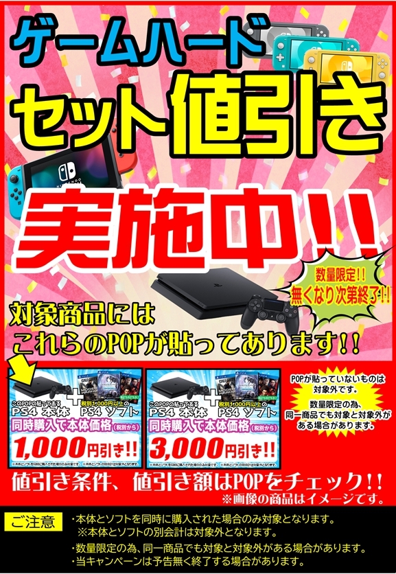 ゲーム】☆数量限定！ゲームハードセット値引き実施中です