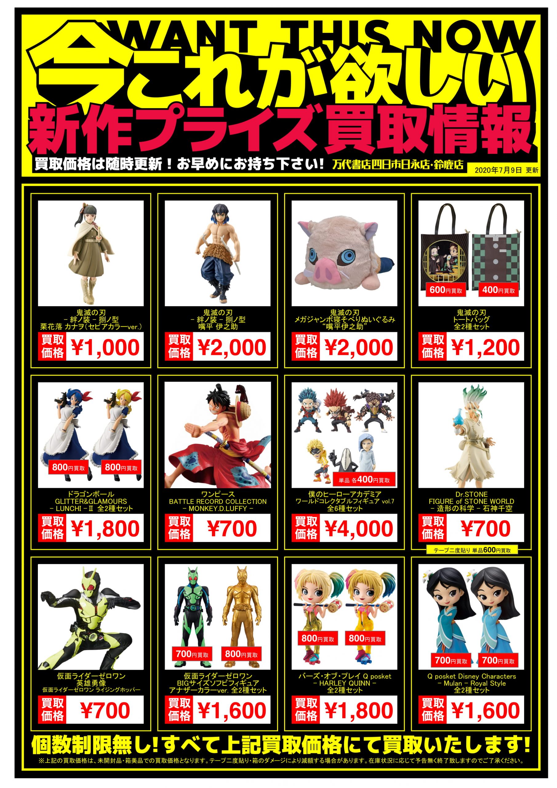 四日市日永店】7/9◇◇[おもちゃ]新作プライズフィギュア買取告知 更新