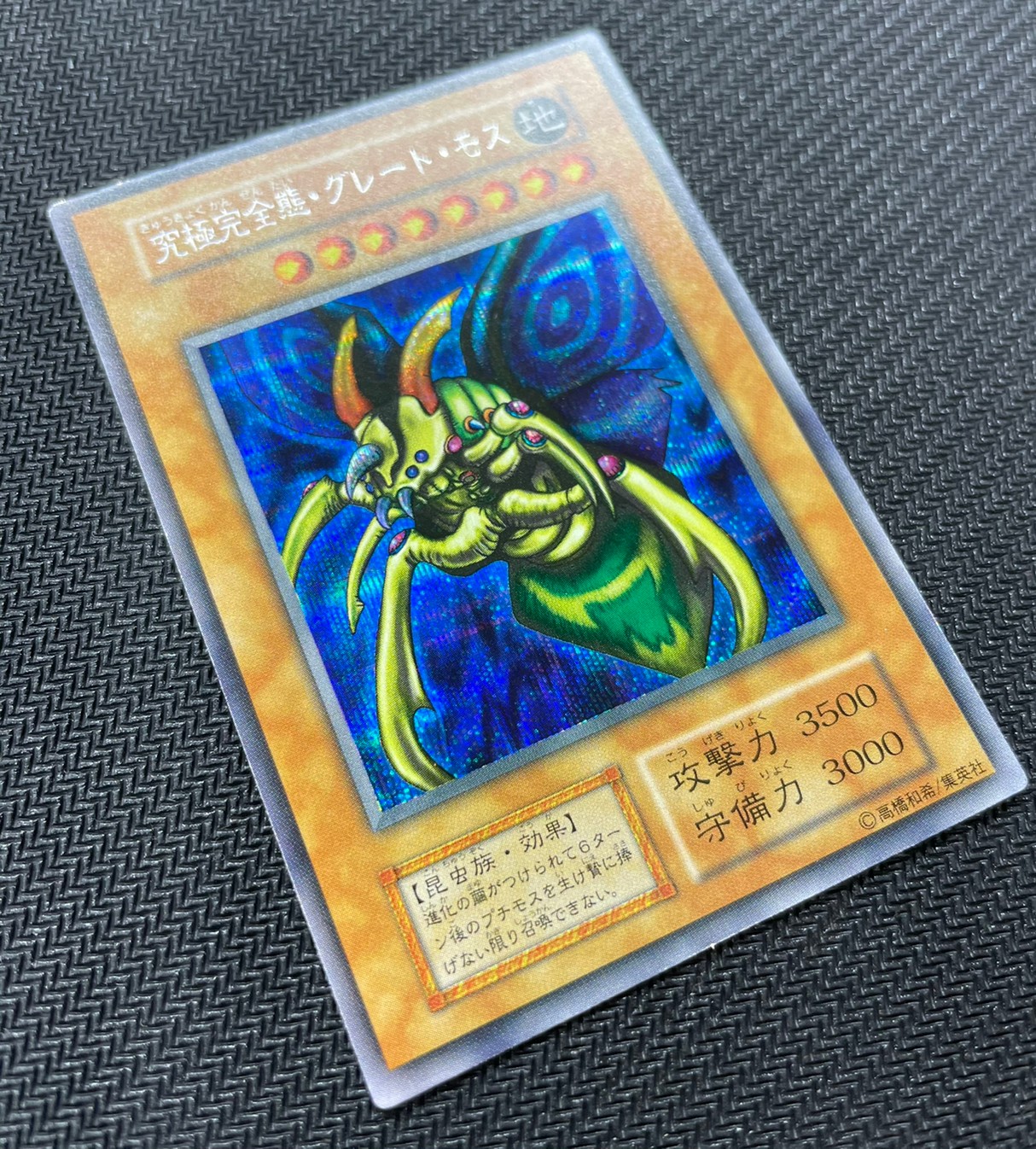 完美品】遊戯王 初期 グレートモス パラレル psa9 グレート・モス PSA9