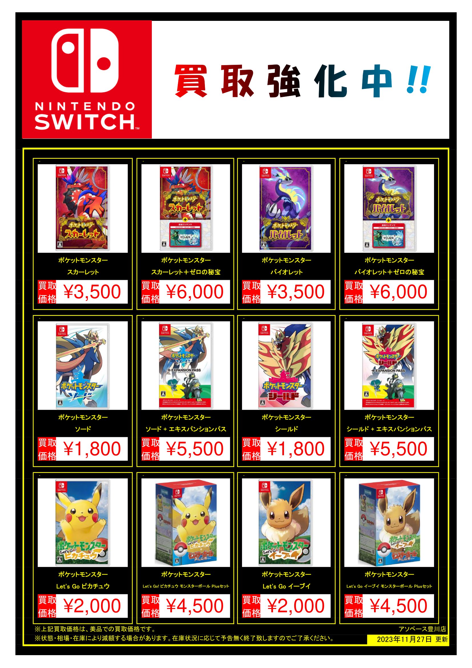 豊川店】Switch ポケモンソフトの買取告知を作成致しました！ | 万代