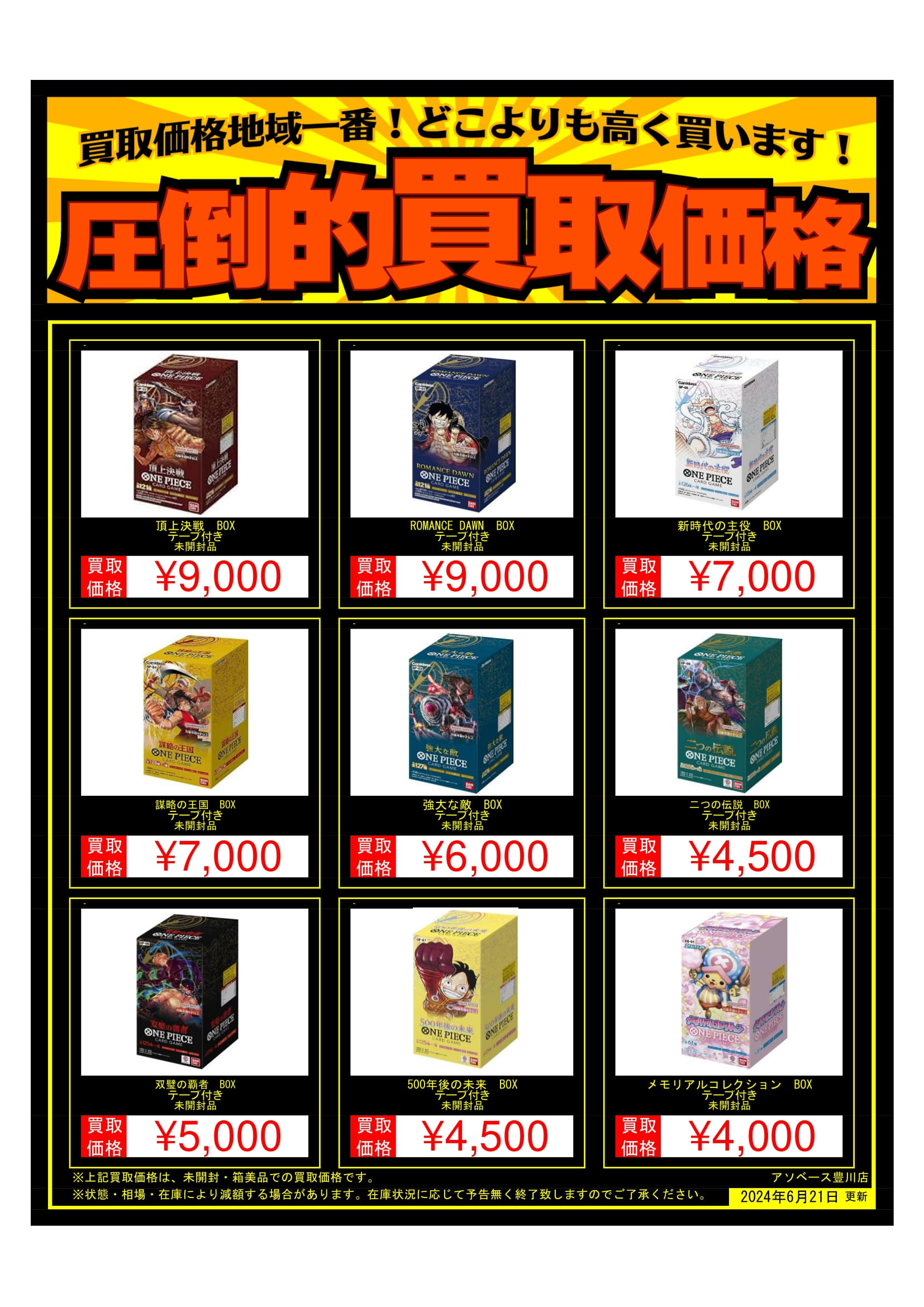 豊川店】ワンピースカード未開封ボックス買取価格のお知らせ