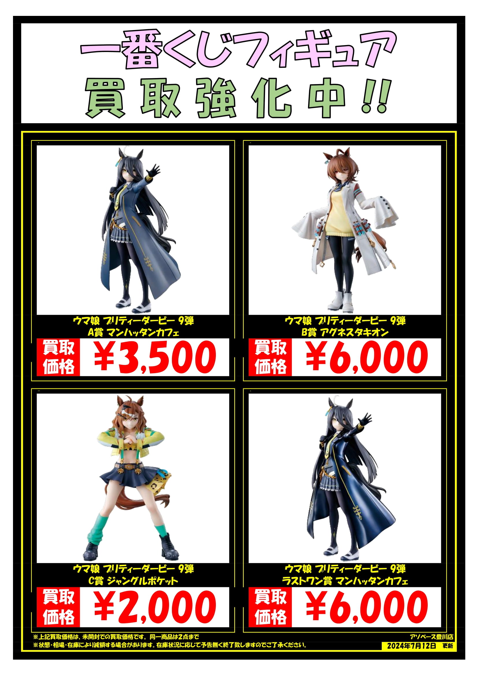 豊川店】ウマ娘一番くじ買取告知！！ | 万代書店 三重、アソベース豊川