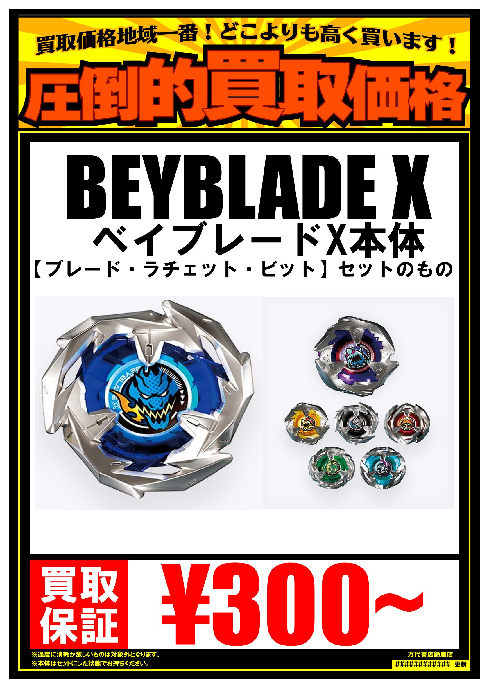 鈴鹿店】ベイブレードX最低買取保証スタート！ | 万代書店 三重