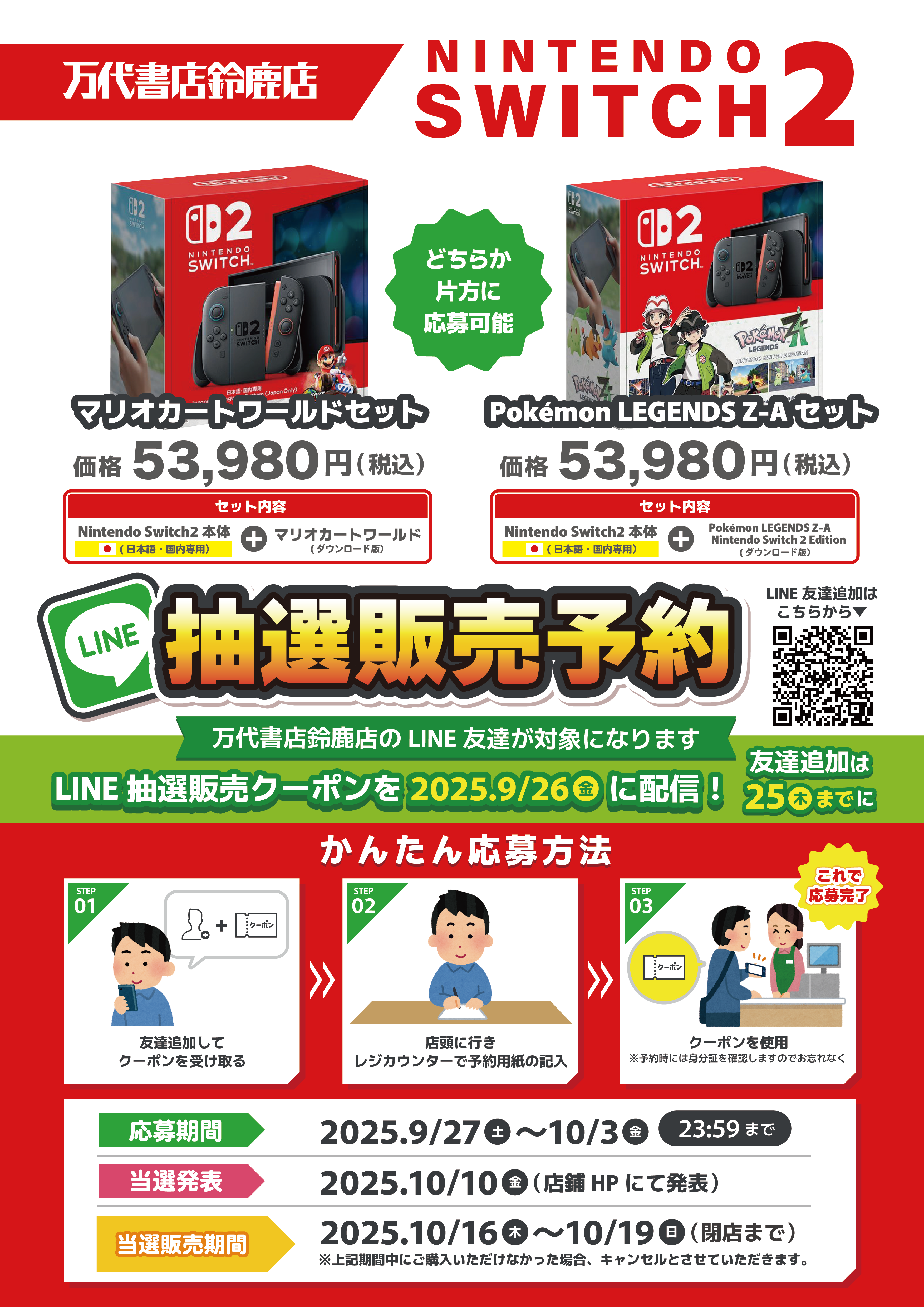 鈴鹿店】🎮ゲームより🎮 📣Switch2本体 抽選販売のお知らせ📣 | 万代