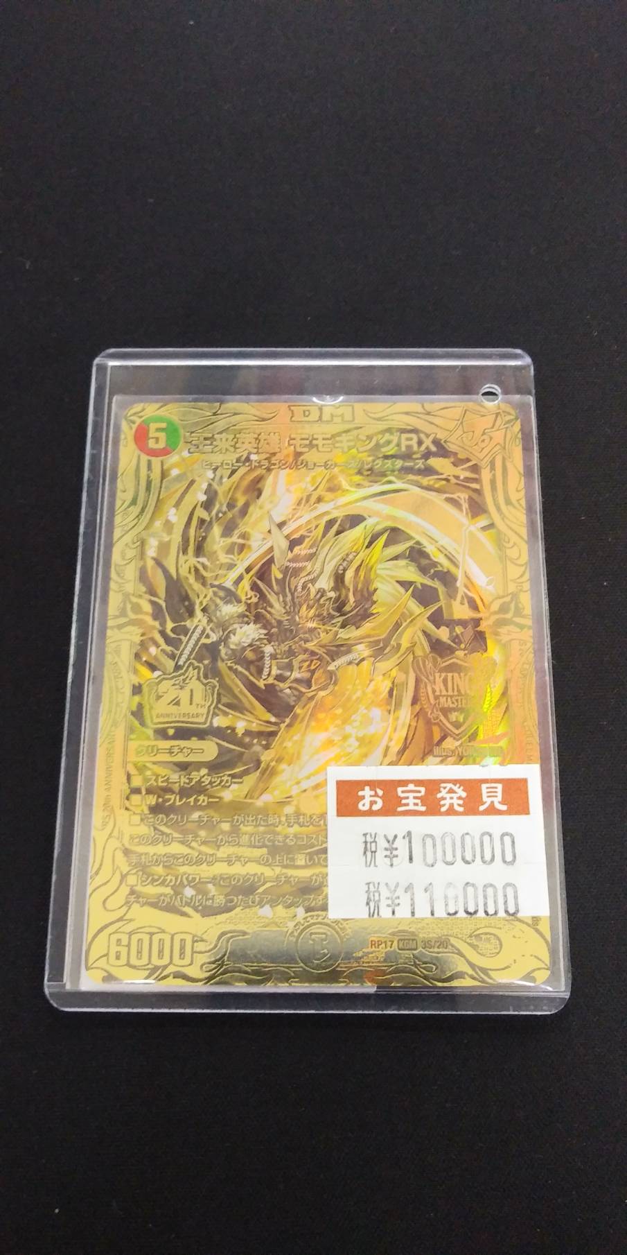 カード】4/20□買取情報です！◇デュエルマスターズ20th記念レア『王来