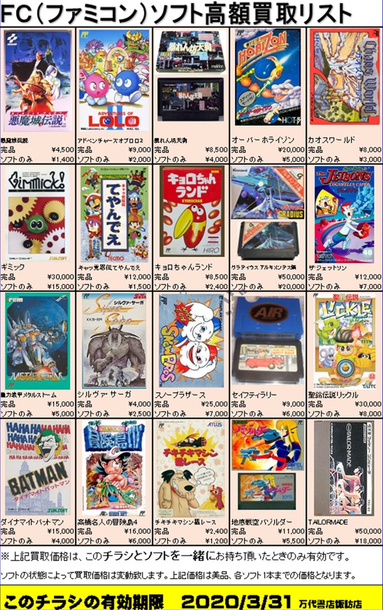 ゲーム】《レトロゲーム ファミコンソフト・アミーボ》買取チラシ更新