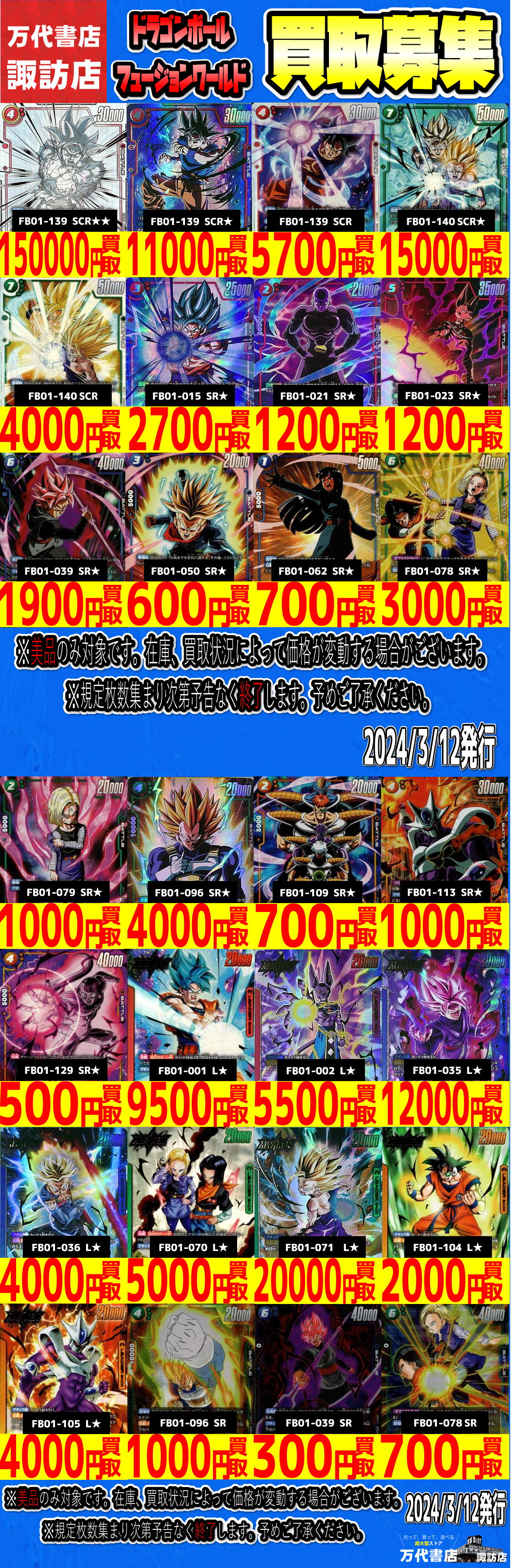 ☆ドラゴンボールフュージョンワールドの買取表を更新致しました