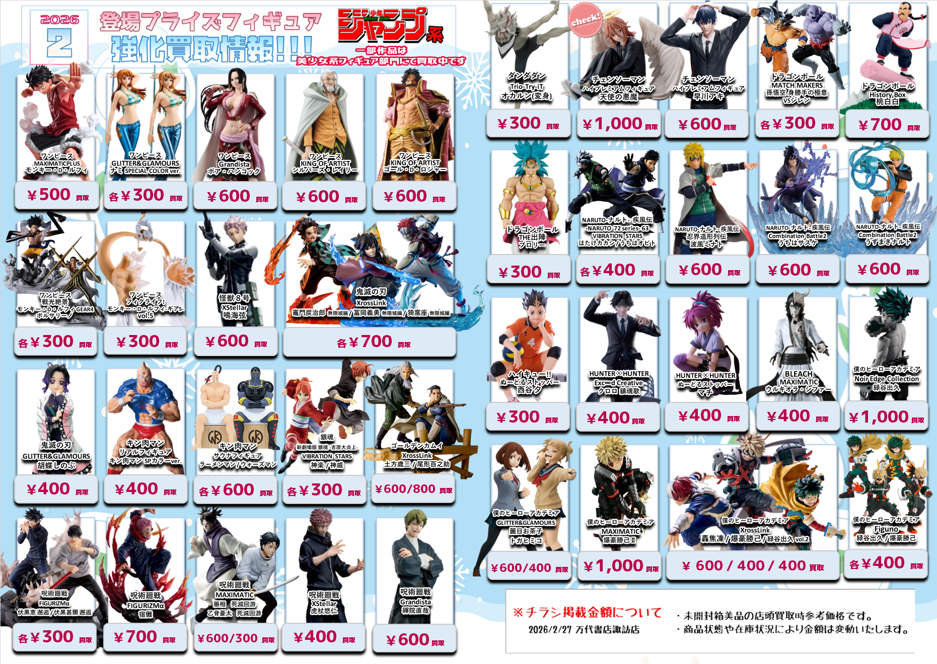 プライズフィギュア WEBチラシ - 万代書店 諏訪店