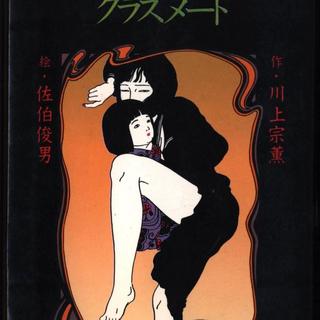 まんだらけ | 京都店 海馬 - 佐伯俊男のダークでポップなセクシー絵本2