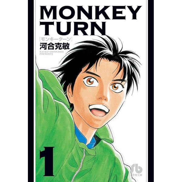 河合克敏」～「モンキーターン」「帯をギュッとね！」作者、その