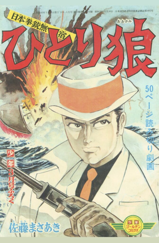 少年』1968年(昭和43年)3月休刊号 -