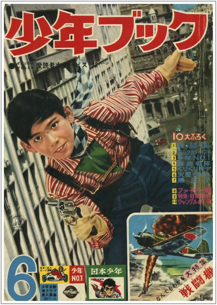 少年ブック』1962年(昭和37年)6月号 -