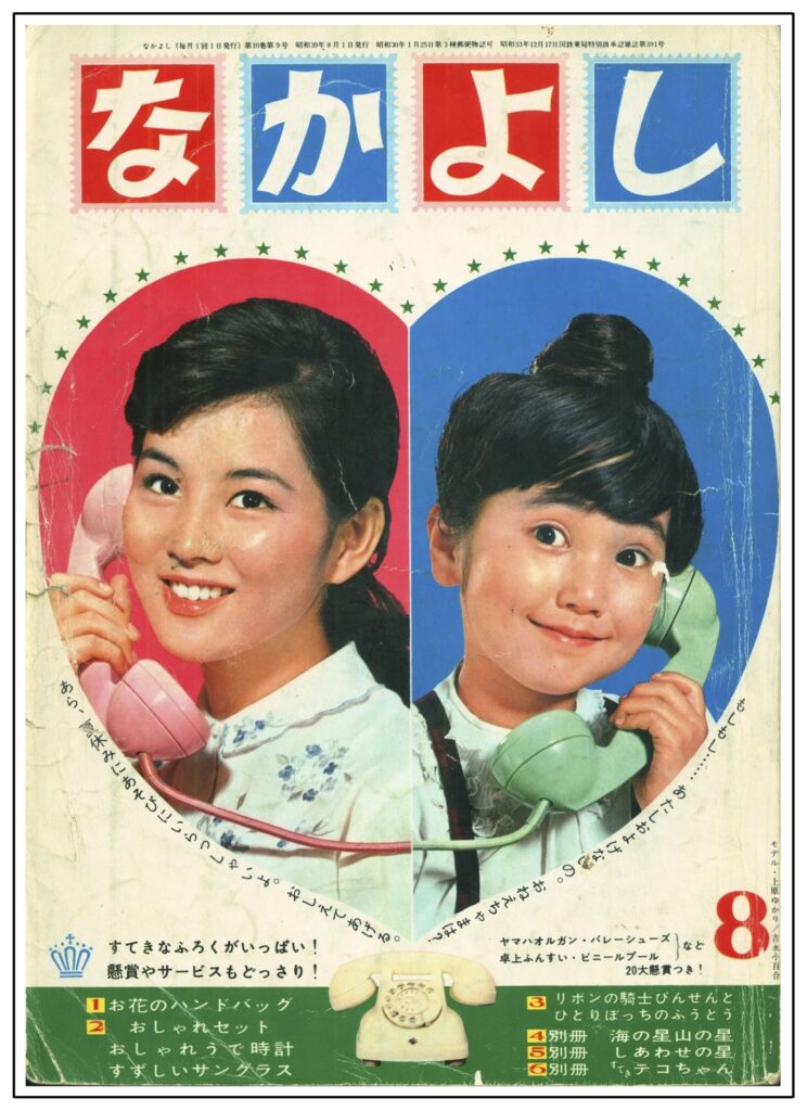 なかよし』1964年(昭和39年)8月号 -