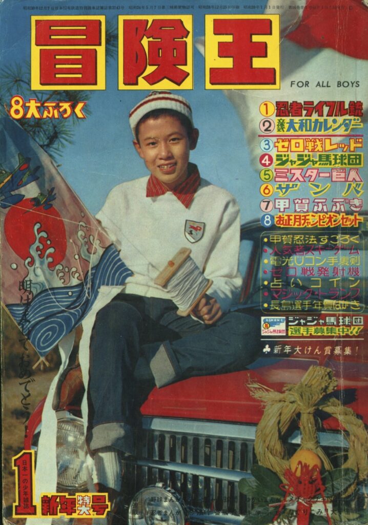 冒険王 昭和48年5月号」 冒険王 昭和48年5月号」 - メルカリ