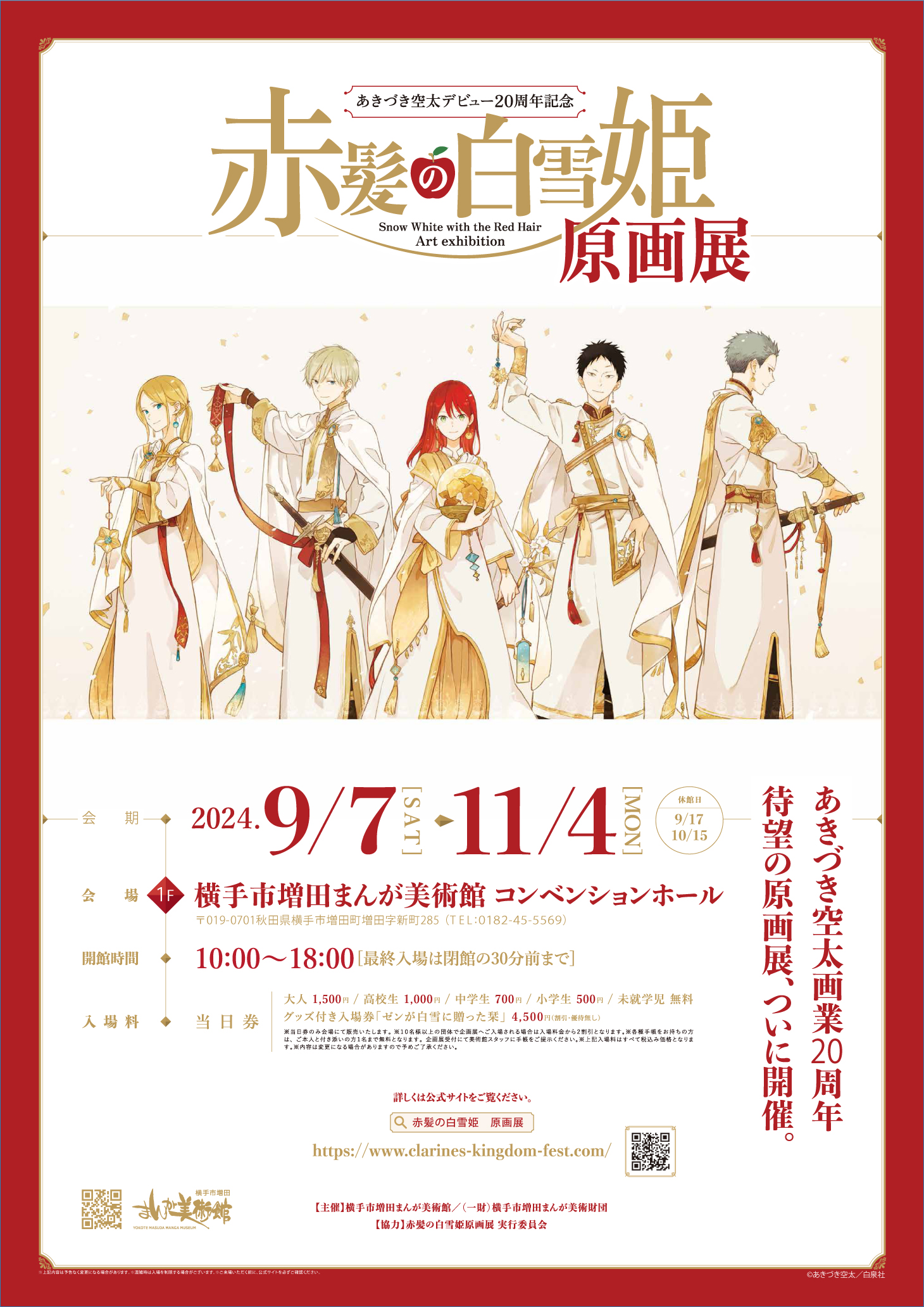 9/7～11/4】あきづき空太 デビュー20周年記念「赤髪の白雪姫」原画展