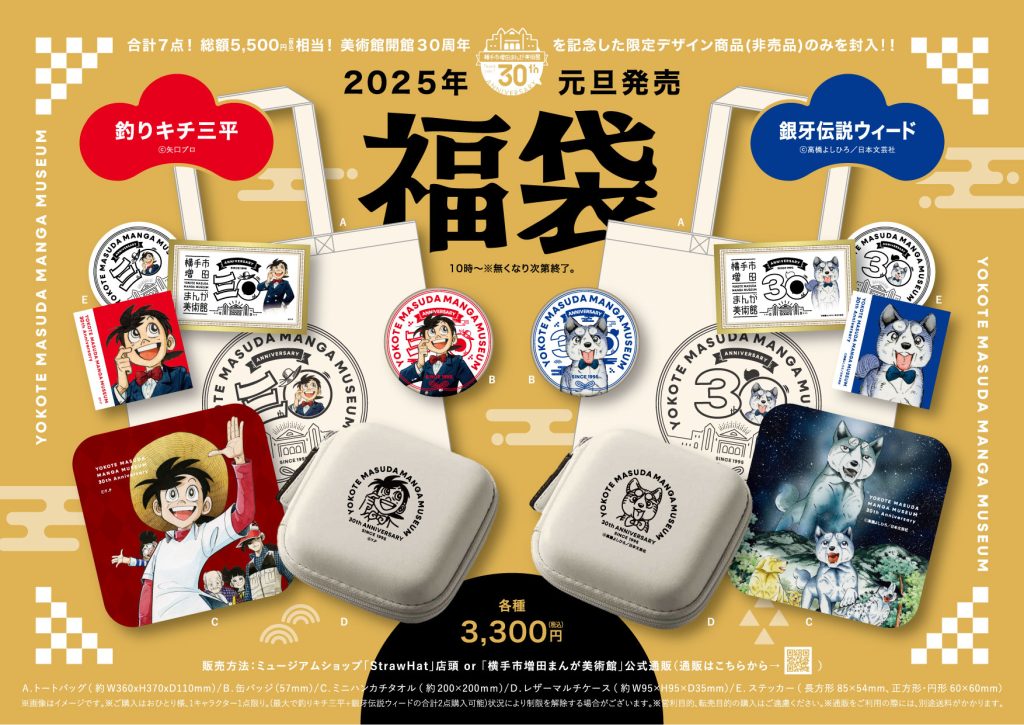2025/1/1】福袋販売のお知らせ – 横手市増田まんが美術館