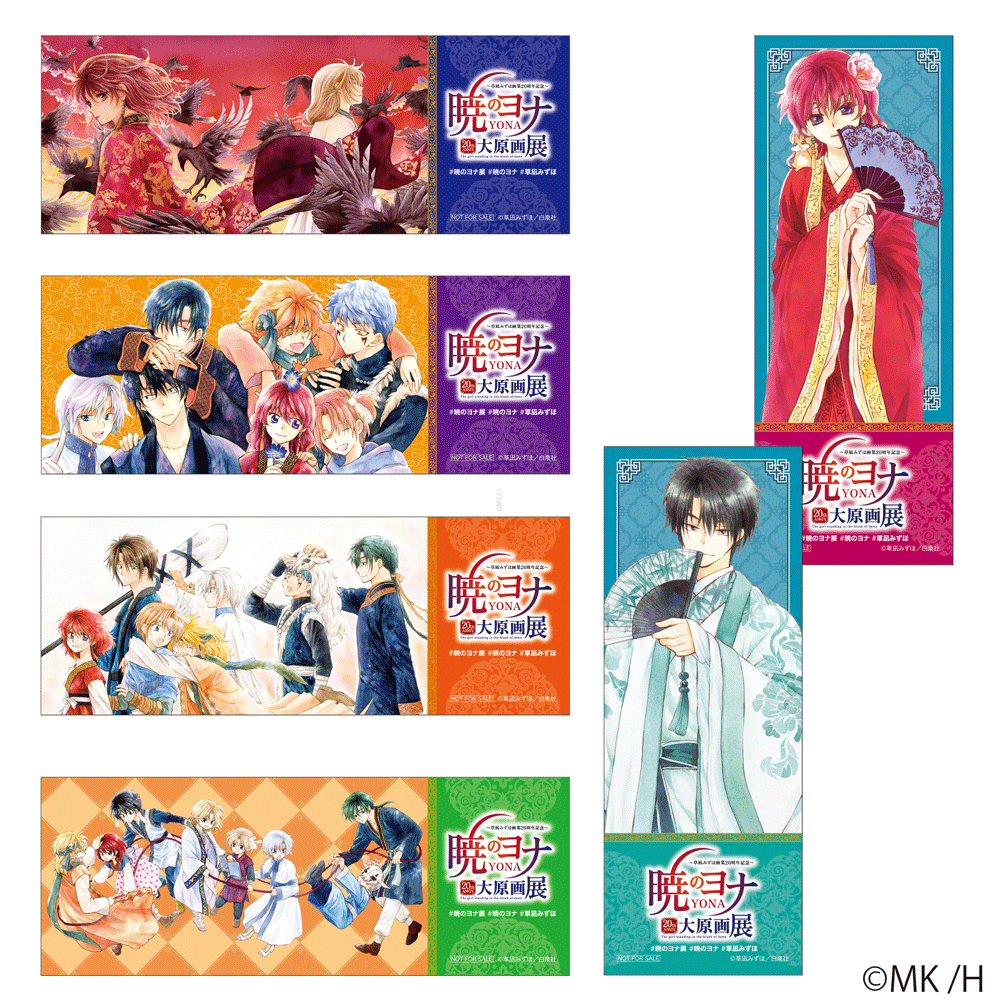 2/14～4/5】草凪みずほ画業20周年記念 暁のヨナ大原画展 – 横手市増田