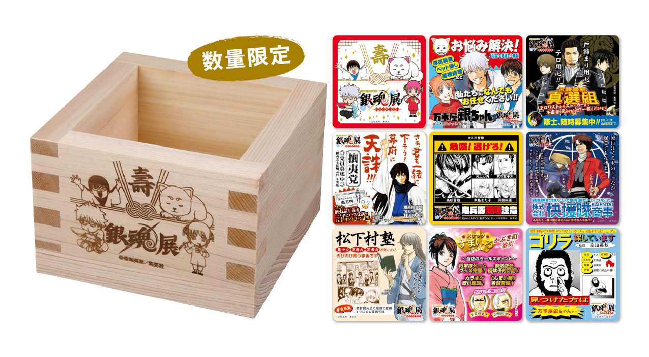 4/25～6/21】「生誕20周年記念 銀魂展 ～はたちのつどい～」 秋田会場