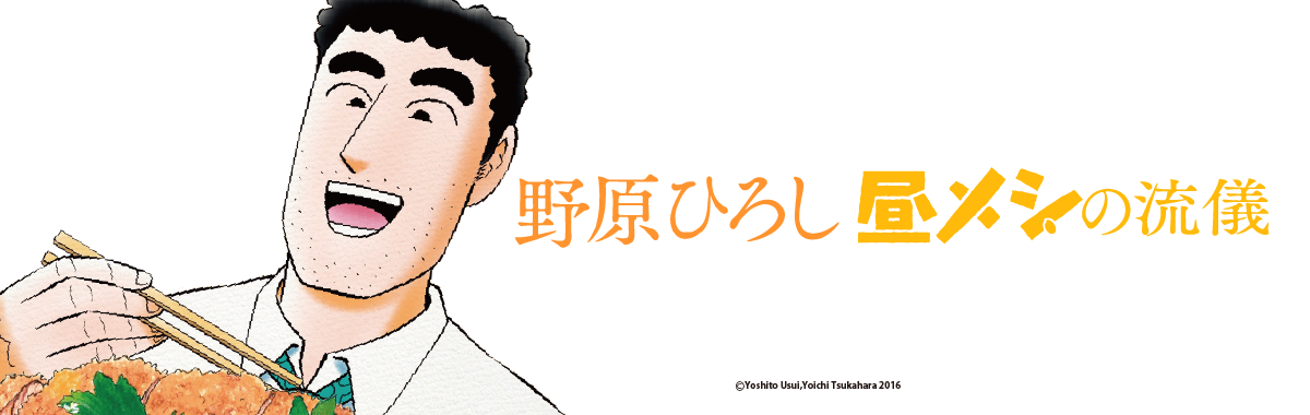 野原ひろし 昼メシの流儀 | 毎日更新！「クレヨンしんちゃん」の漫画