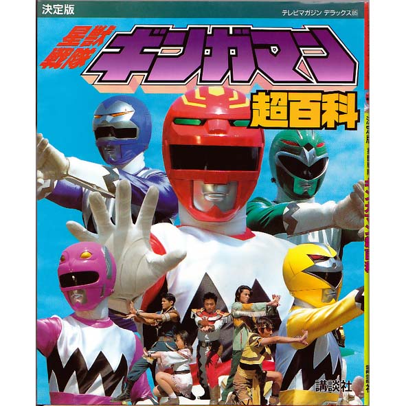 決定版 星獣戦隊ギンガマン 超百科/初版 テレビマガジンデラックス