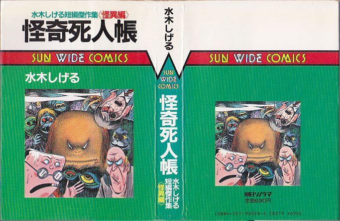 怪奇死人帳/初版 水木しげる短編傑作集《怪奇編》 サンワイドC