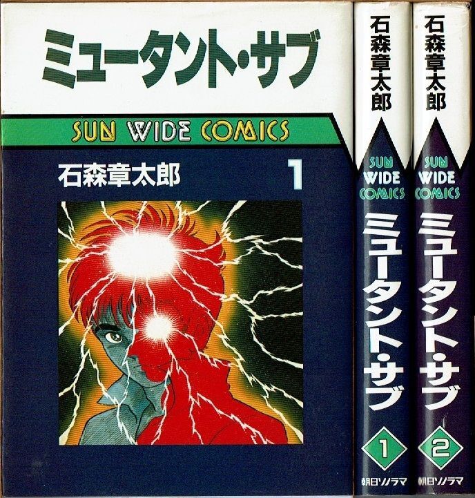 ミュータント・サブ 全2巻/初版 石森章太郎 サンワイドC