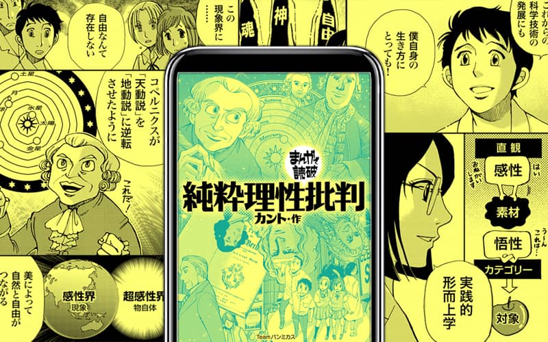 純粋理性批判 - まんがで読破｜電子版