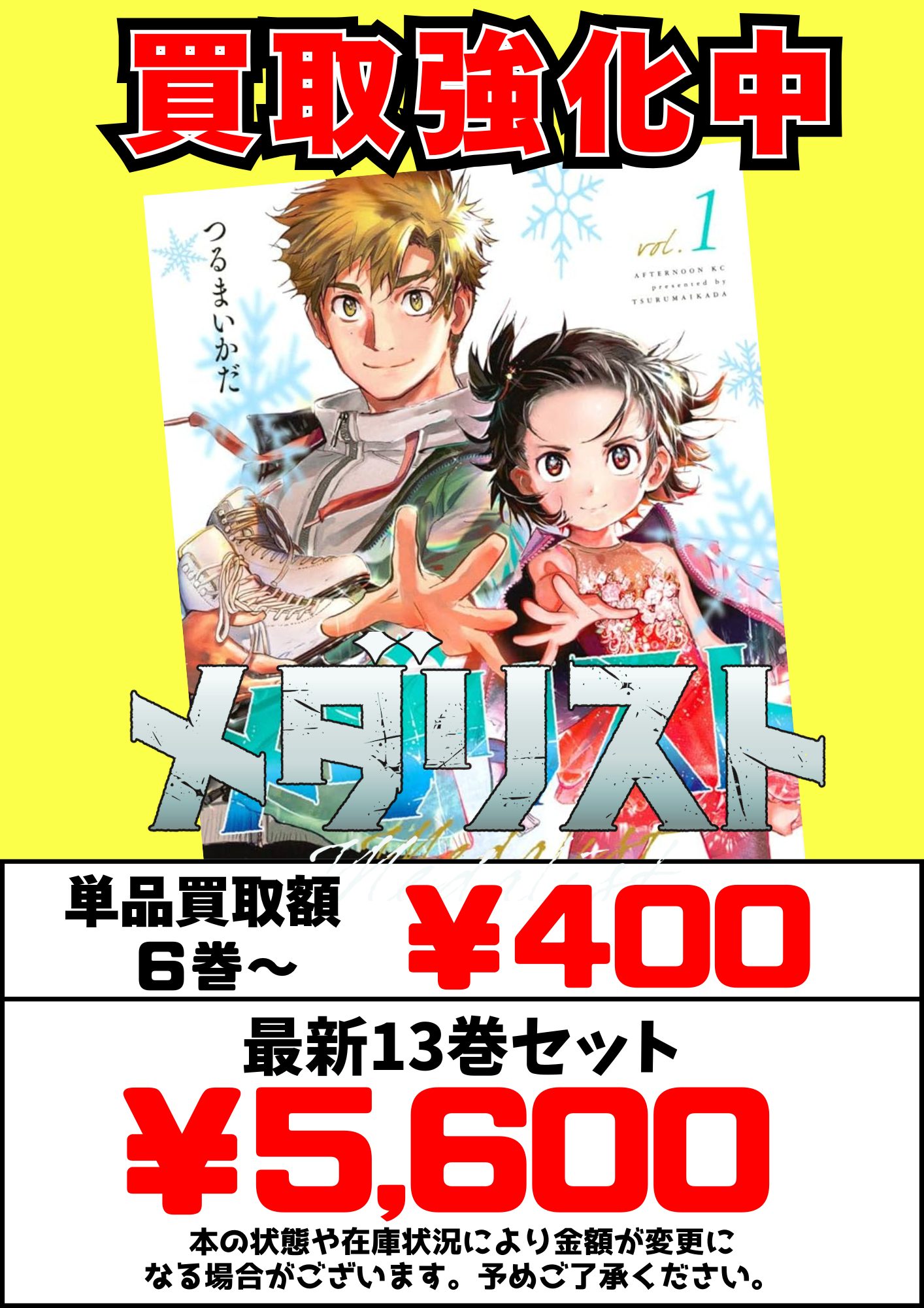 メダリスト】6巻～￥400 13巻セット￥5,600買取強化中！ | マンガ倉庫