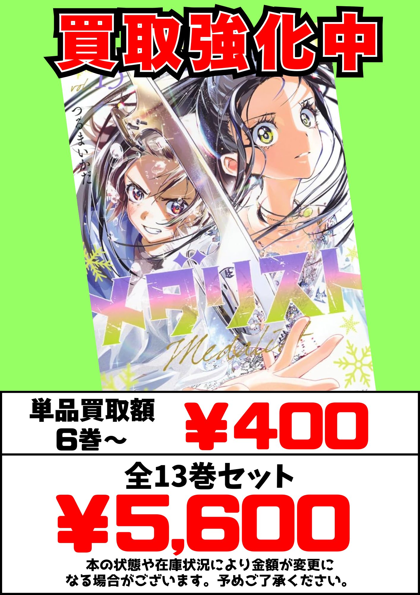 メダリスト】6～￥400 最新13巻セット￥5,600買取 | マンガ倉庫 那覇店