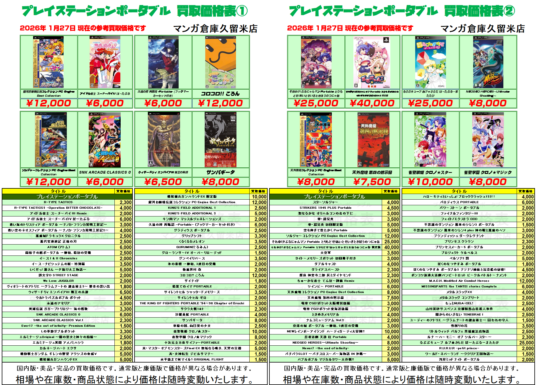 PSP プレイステーションポータブル』買取価格表！全てのゲーム！を