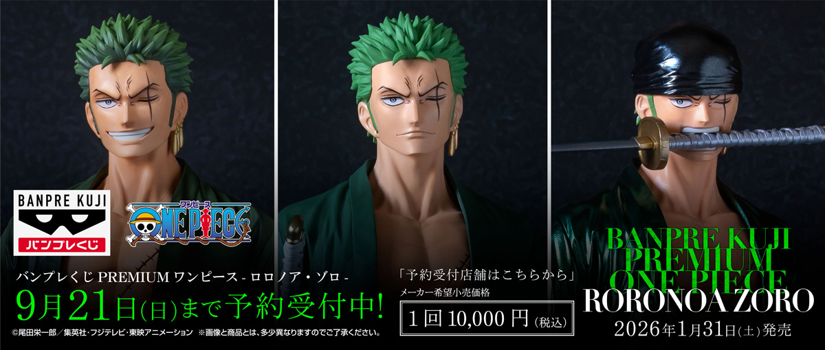 バンプレくじ PREMIUM】 ワンピース-ロロノア・ゾロ- 【1月31日発売