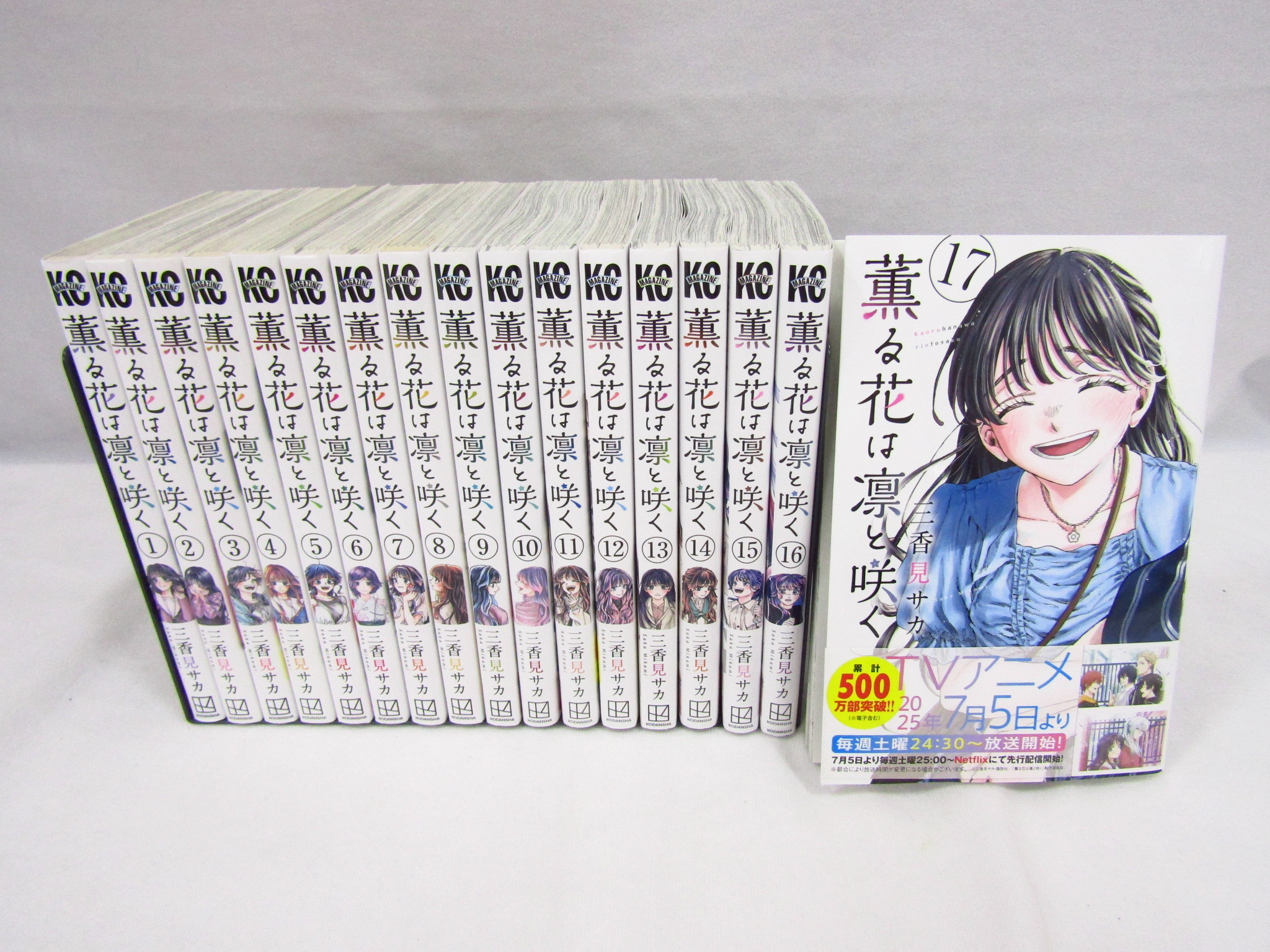 □薫る花は凛と咲く 1～17巻 既刊全巻セット買取させて頂きました