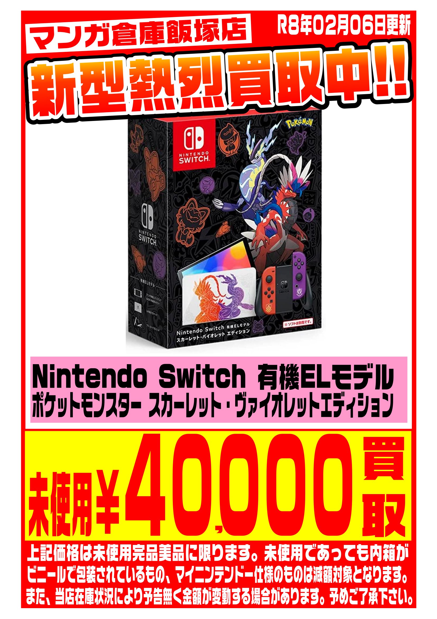 Nintendo Switch WEBチラシ | マンガ倉庫 飯塚店