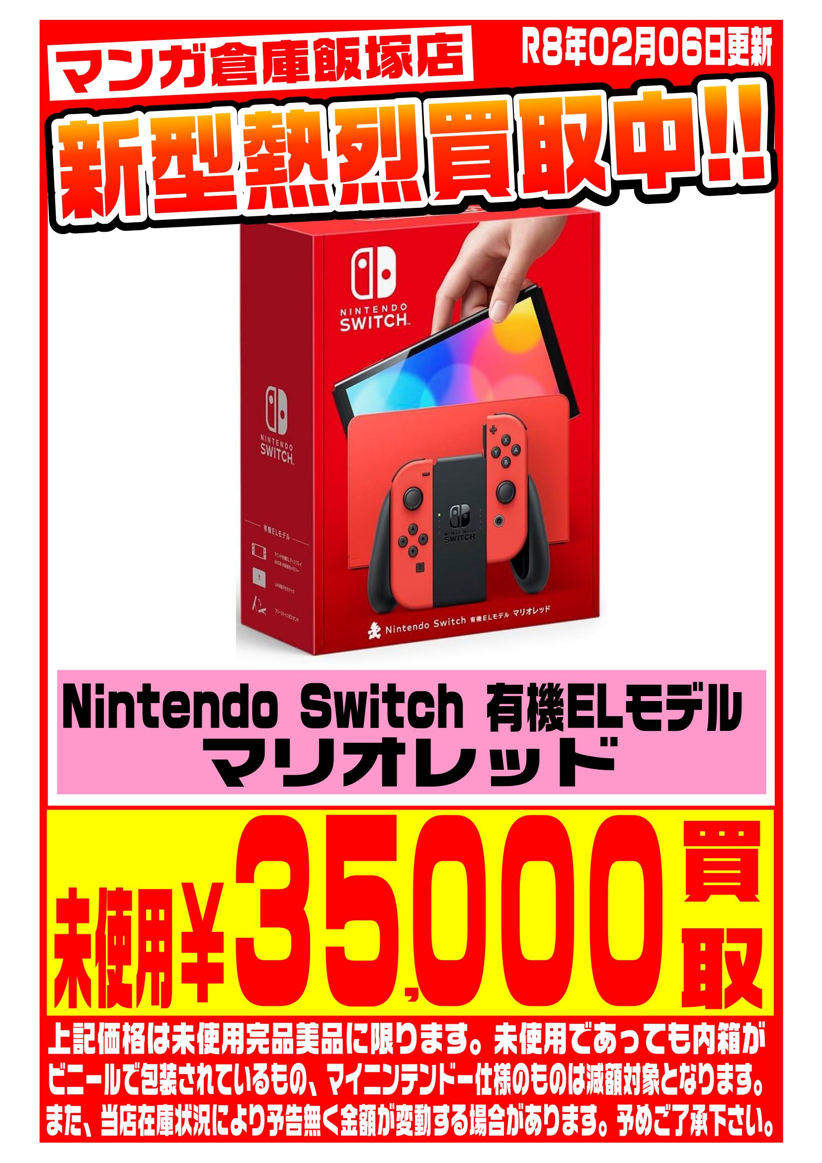 Nintendo Switch WEBチラシ | マンガ倉庫 飯塚店