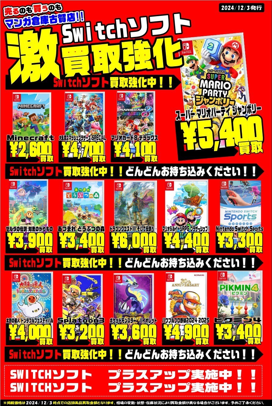 Switchソフト激買取強化！#Switchソフト #買取 - マンガ倉庫 古賀店