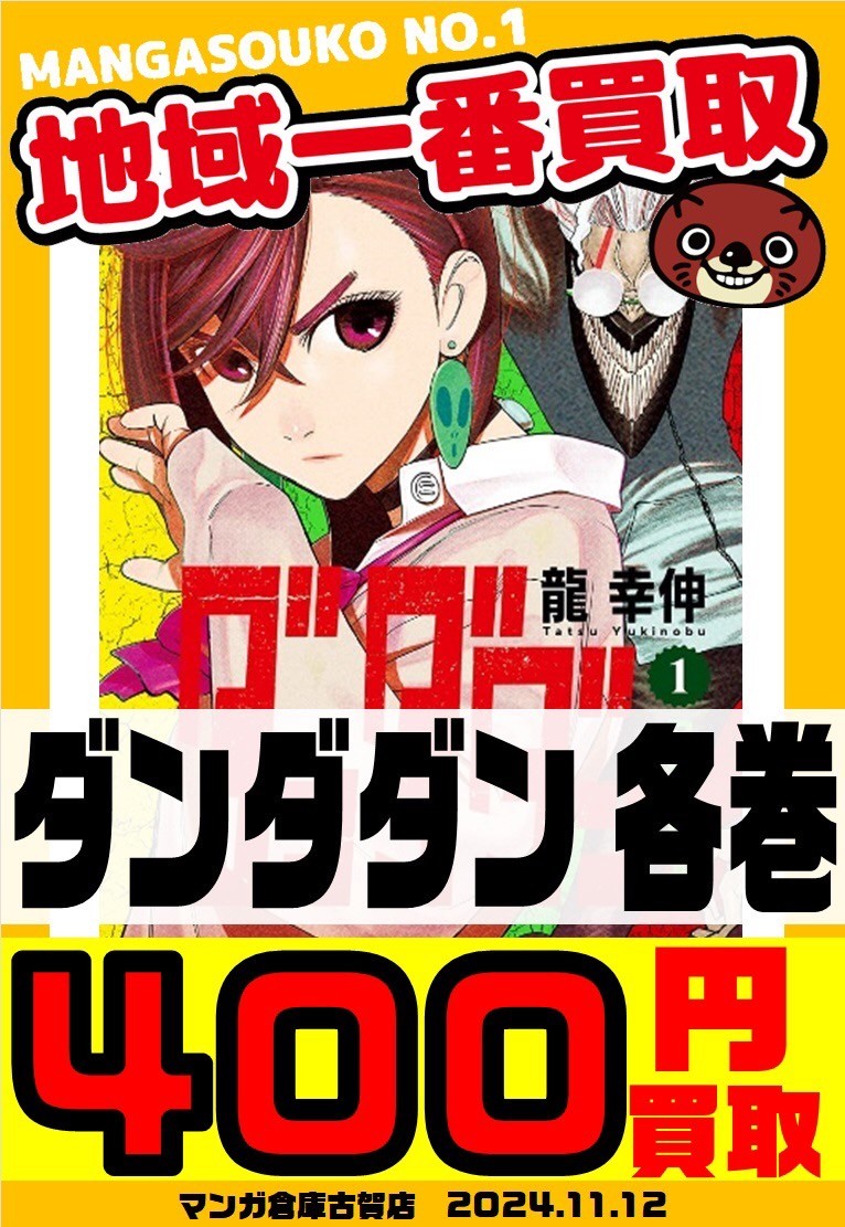 □コミック『ダンダダン最新巻セット』買い取りました👽🌟□ - マンガ