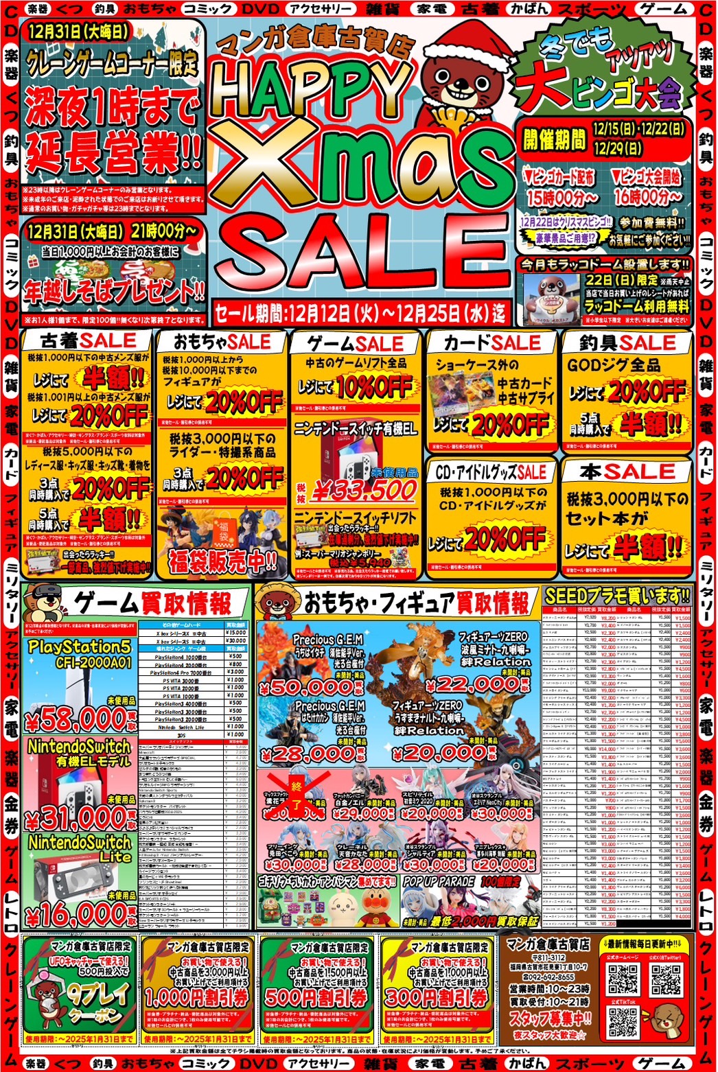 お知らせです！マンガ倉庫古賀店🎄HAPPY Xmas🎄開催いたします！≪12月