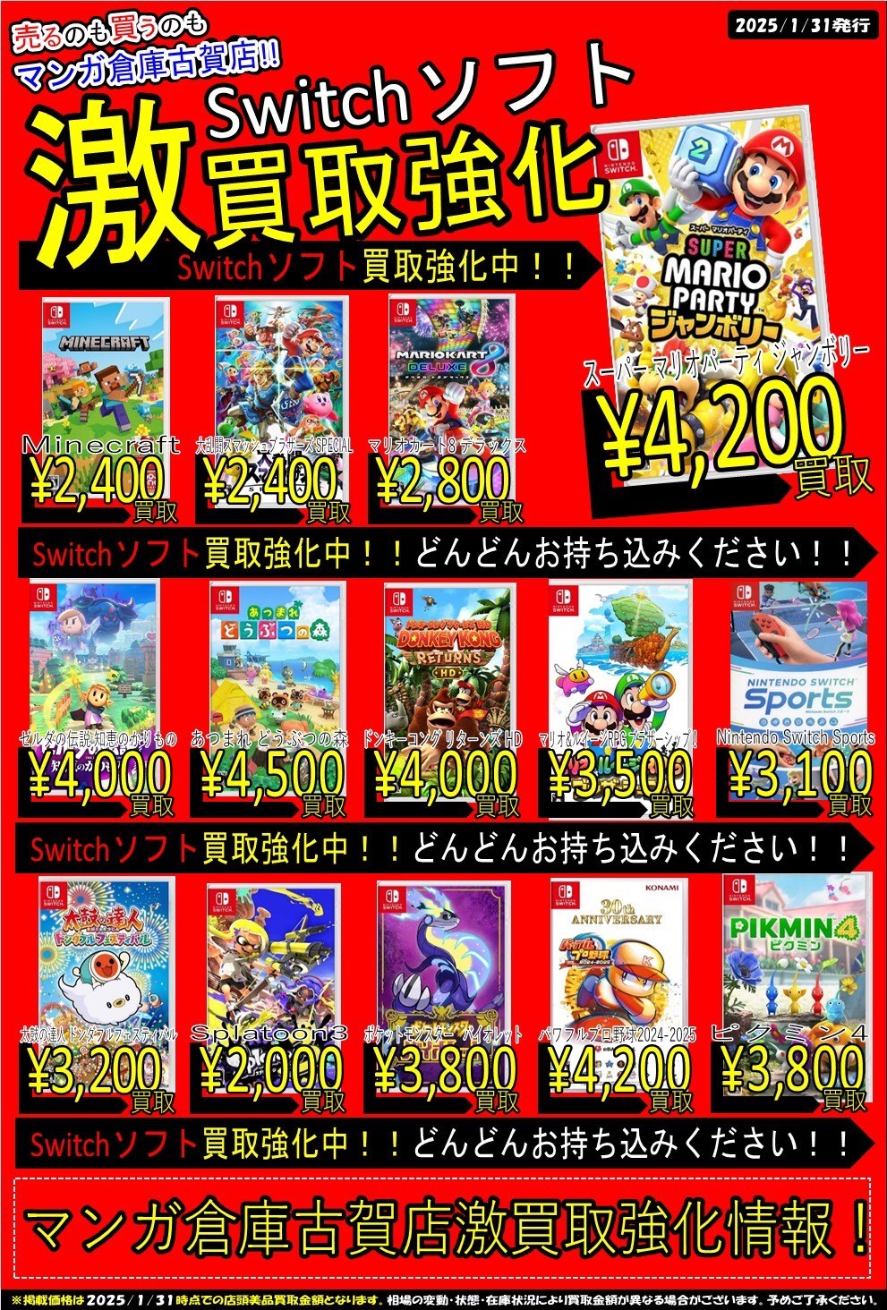 □Switchソフト買取チラシ更新！◇#マンガ倉庫古賀店 #ゲーム #買取