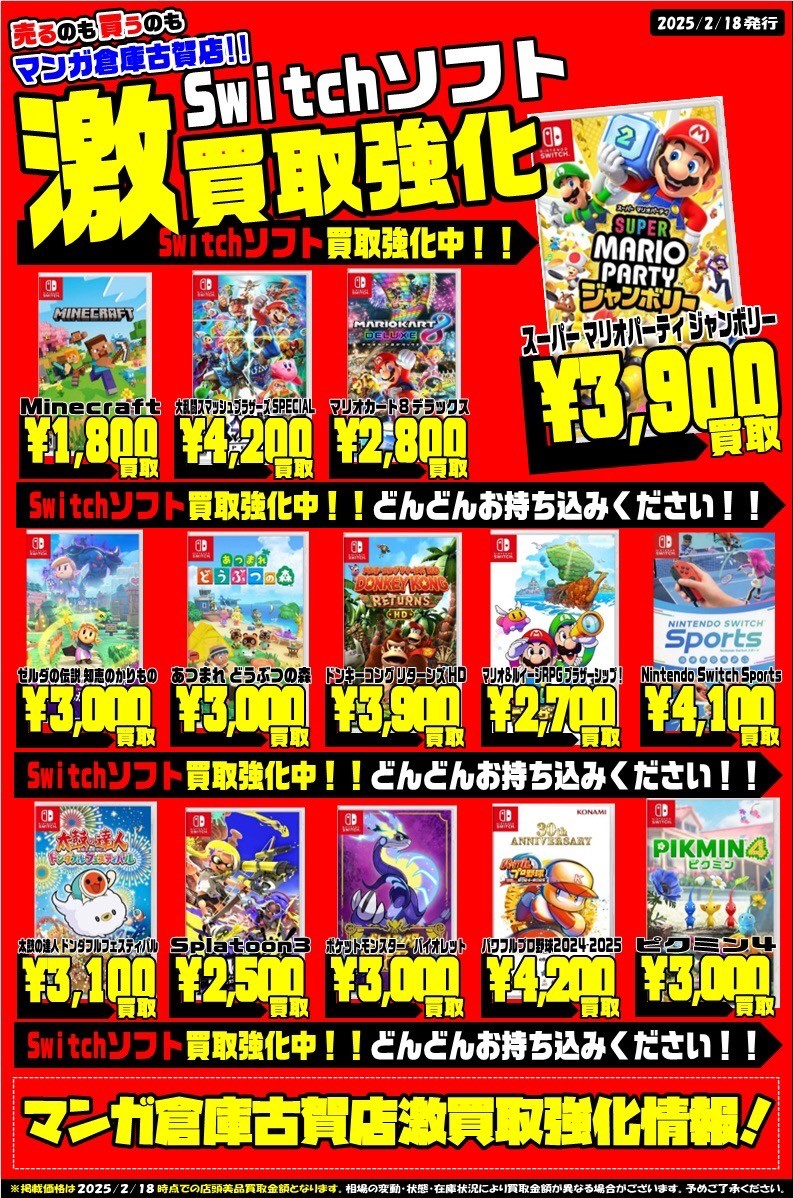 ◇Switchソフト買取チラシ更新！◇ #マンガ倉庫古賀店 #ゲーム #買取