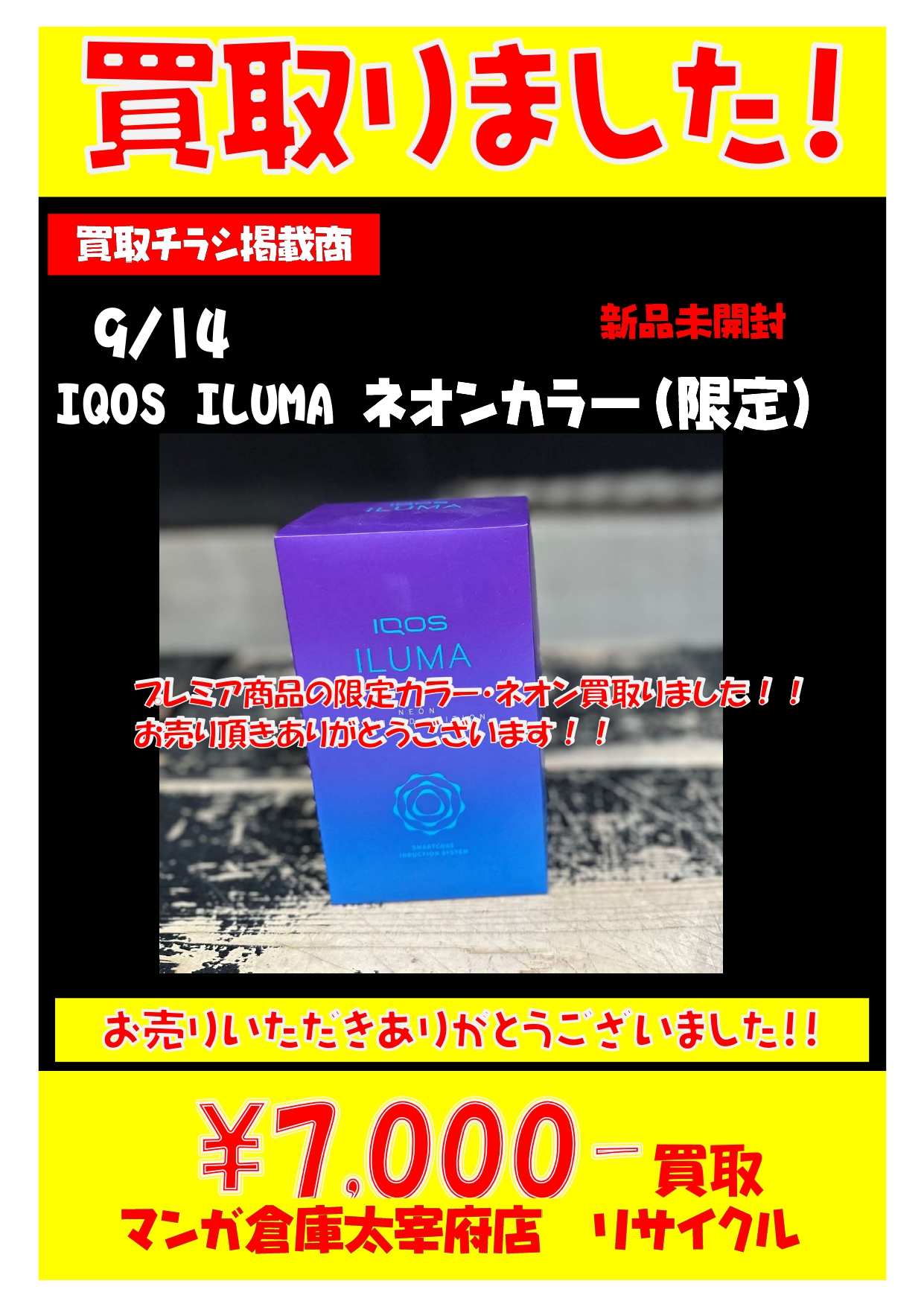 □《IQOS ILUMA、限定色のネオンカラー未開封品》買取させて頂きました