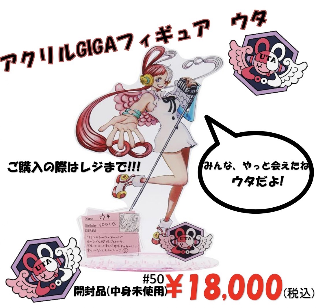 ONE PIECE アクリルGIGAフィギュア ウタ 買取しました✨️◇#おもちゃ