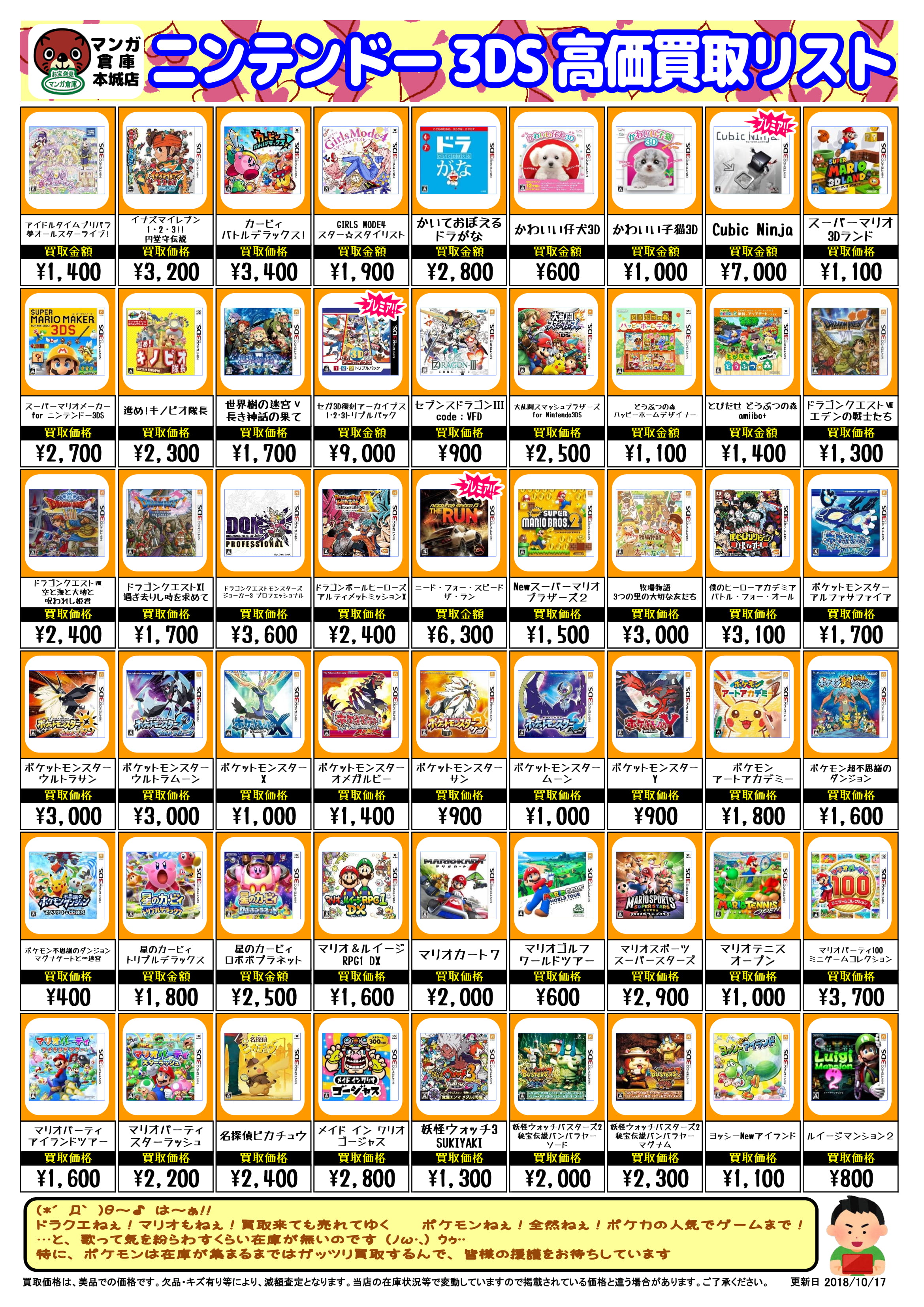 10/18 ☆ゲームソフト買取ちらしを更新しました！ヾ(≧▽≦)ﾉ☆3DS