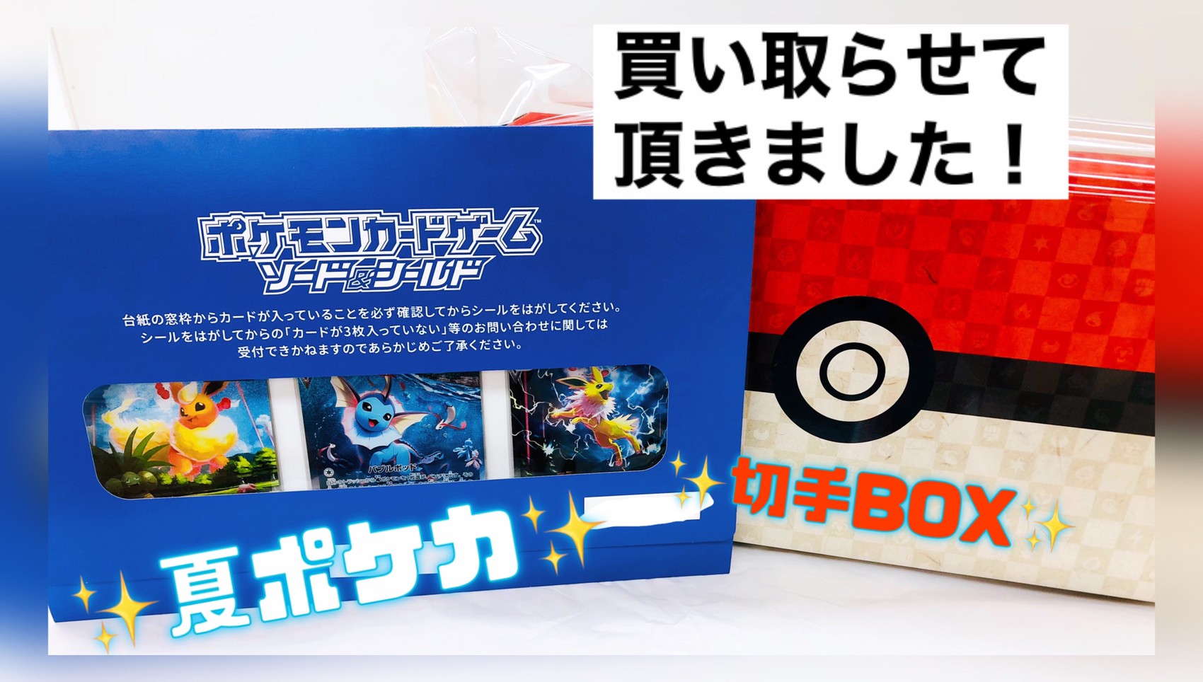11/17 こんなの買取りました！【夏ポケカ ブイズ3枚セット 未開封