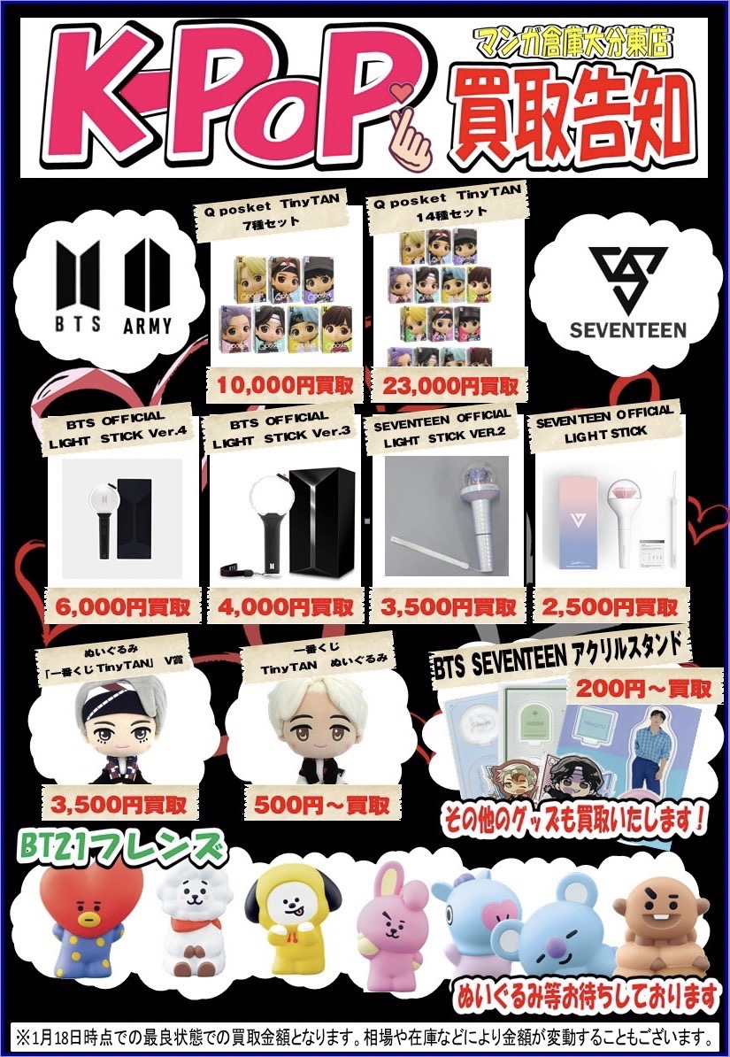 BTS｜SEVENTEEN】グッズ買取募集中です！！ | 大分で売るのも買うのも